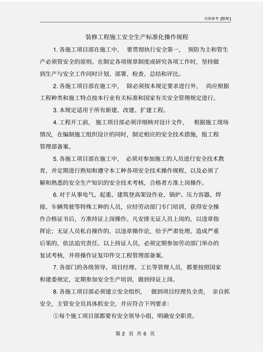 装修工程施工安全生产标准化操作规程_第2页