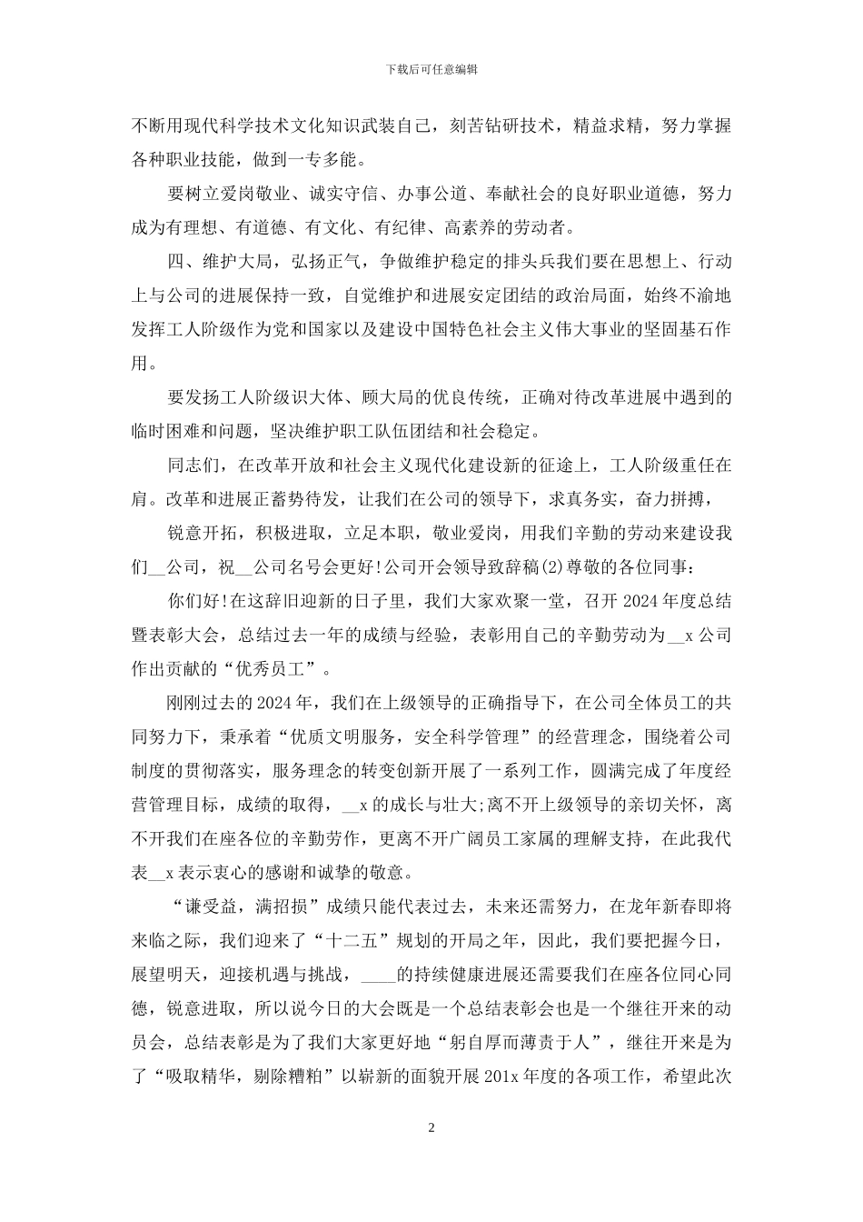 公司开会领导致辞稿2024_第2页