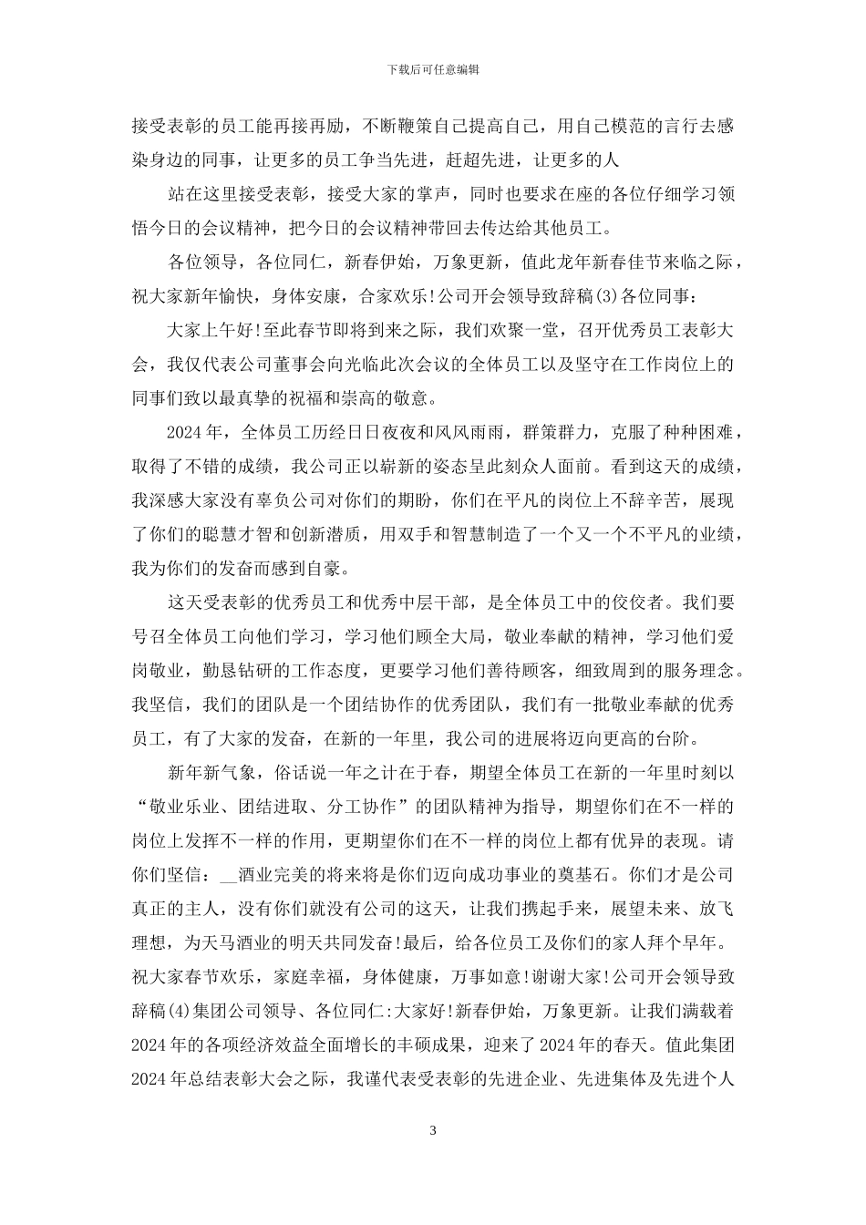 公司开会领导致辞稿2024_第3页