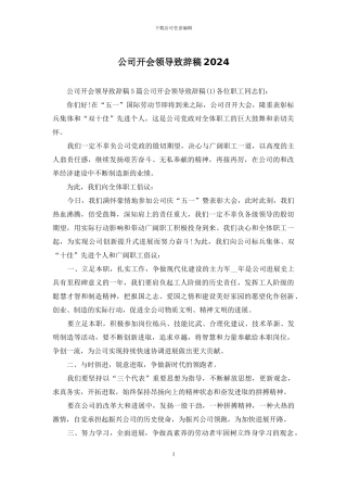 公司开会领导致辞稿2024