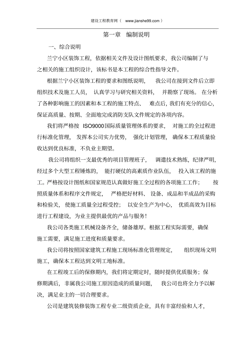 装修工程施工组织设计施工方案齐全_第1页