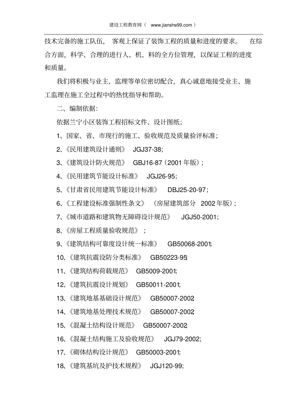 装修工程施工组织设计施工方案齐全_第2页