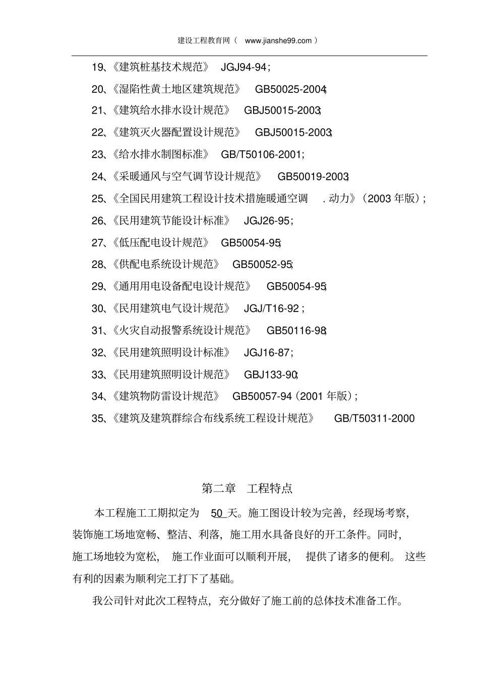 装修工程施工组织设计施工方案齐全_第3页