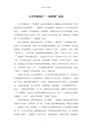 公司开展岗位“一述两清”活动