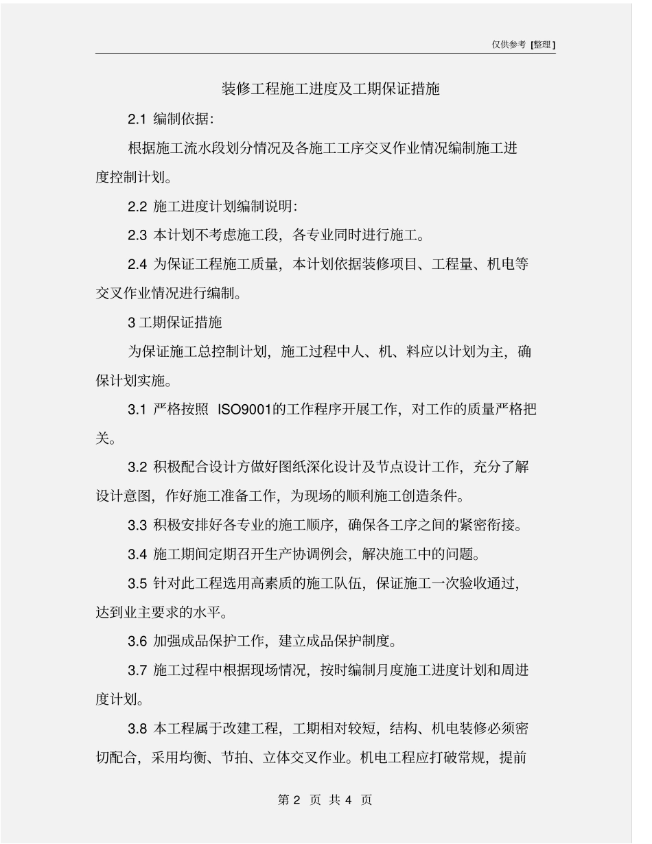 装修工程施工进度及工期保证措施_第2页