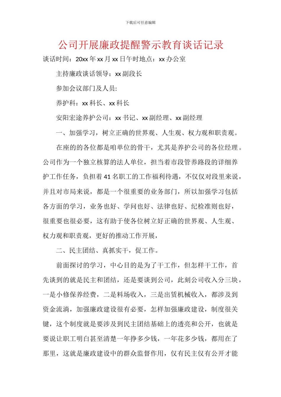 公司开展廉政提醒警示教育谈话记录_第1页