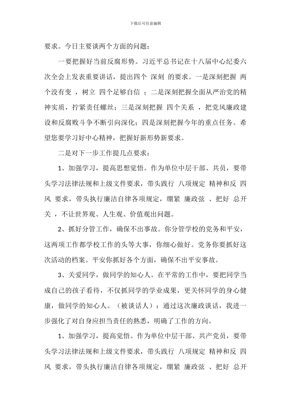 公司开展廉政提醒警示教育谈话记录_第3页