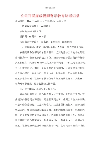 公司开展廉政提醒警示教育谈话记录