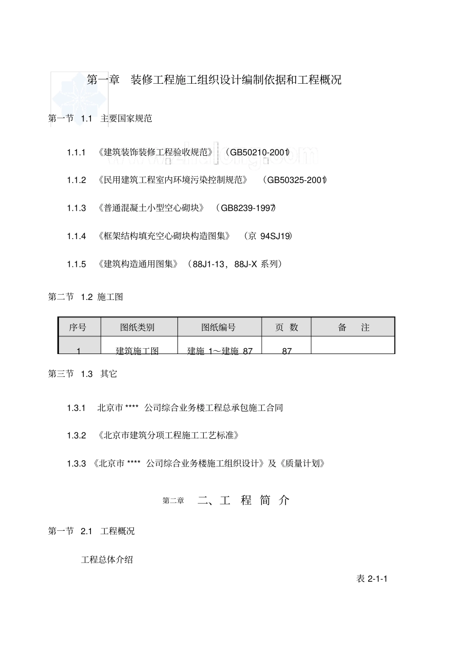装修工程施工组织设计编制依据和工程概况_第1页