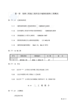 装修工程施工组织设计编制依据和工程概况