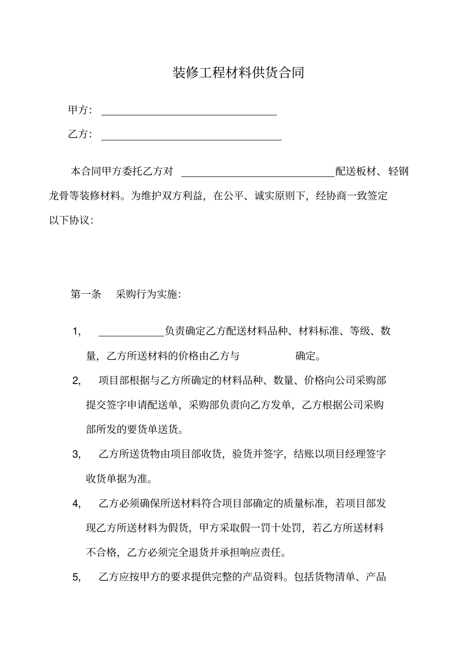 装修工程材料供货合同_第1页