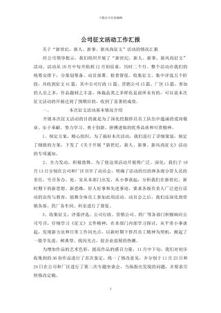 公司征文活动工作汇报
