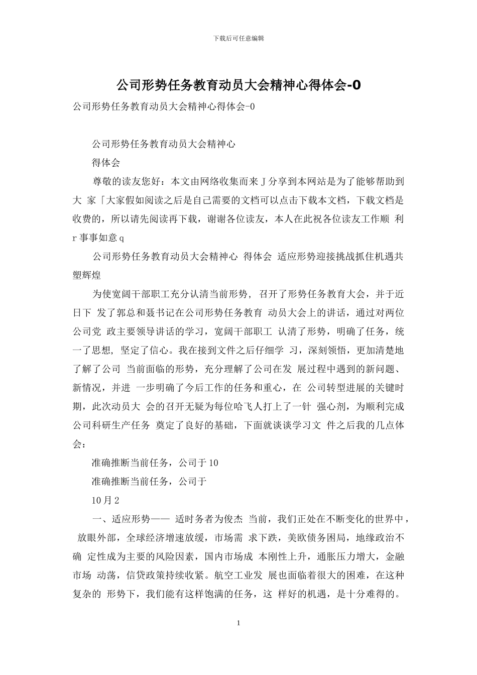 公司形势任务教育动员大会精神心得体会_第1页