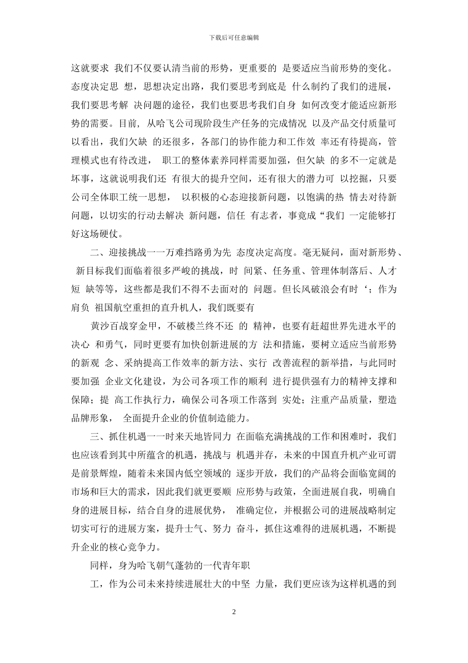 公司形势任务教育动员大会精神心得体会_第2页