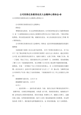 公司形势任务教育动员大会精神心得体会