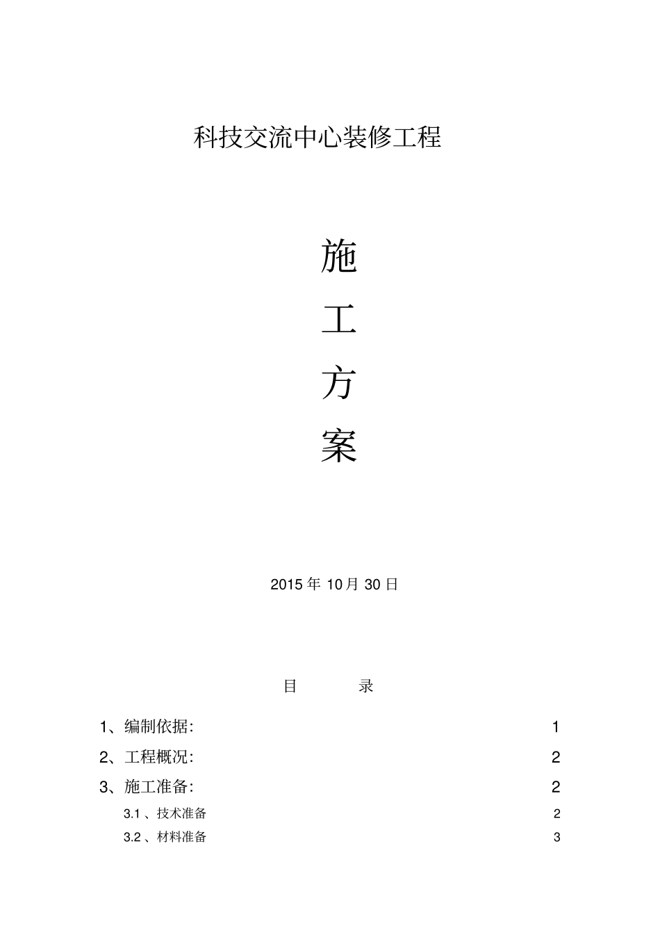 装修工程施工设计方案_第1页