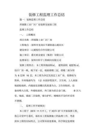 装修工程监理工作总结