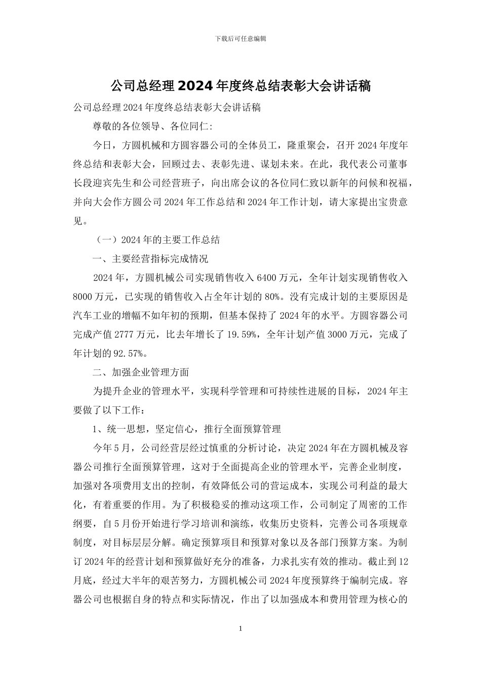 公司总经理2024年度终总结表彰大会讲话稿_第1页