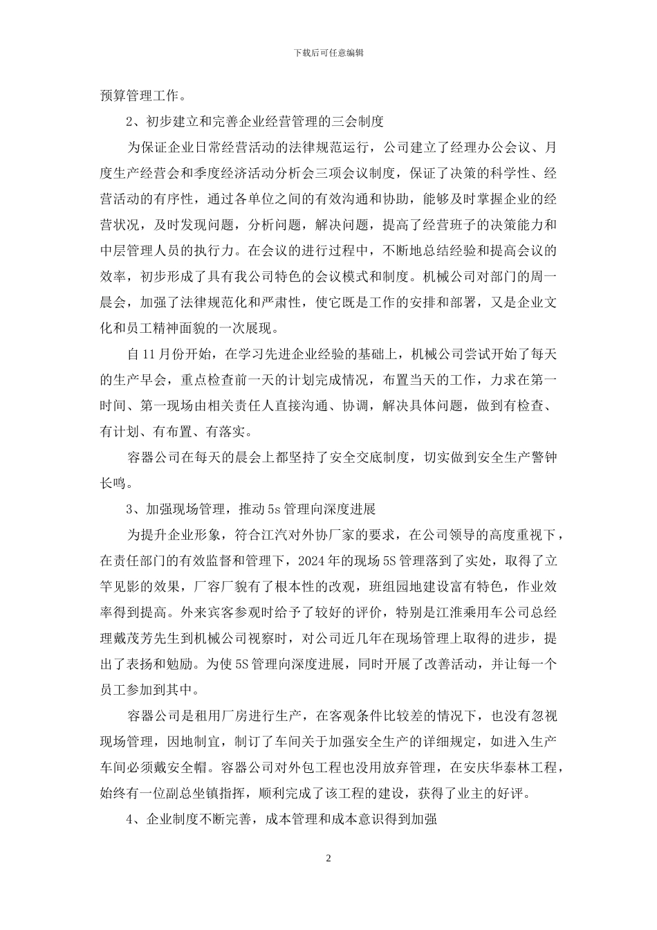 公司总经理2024年度终总结表彰大会讲话稿_第2页