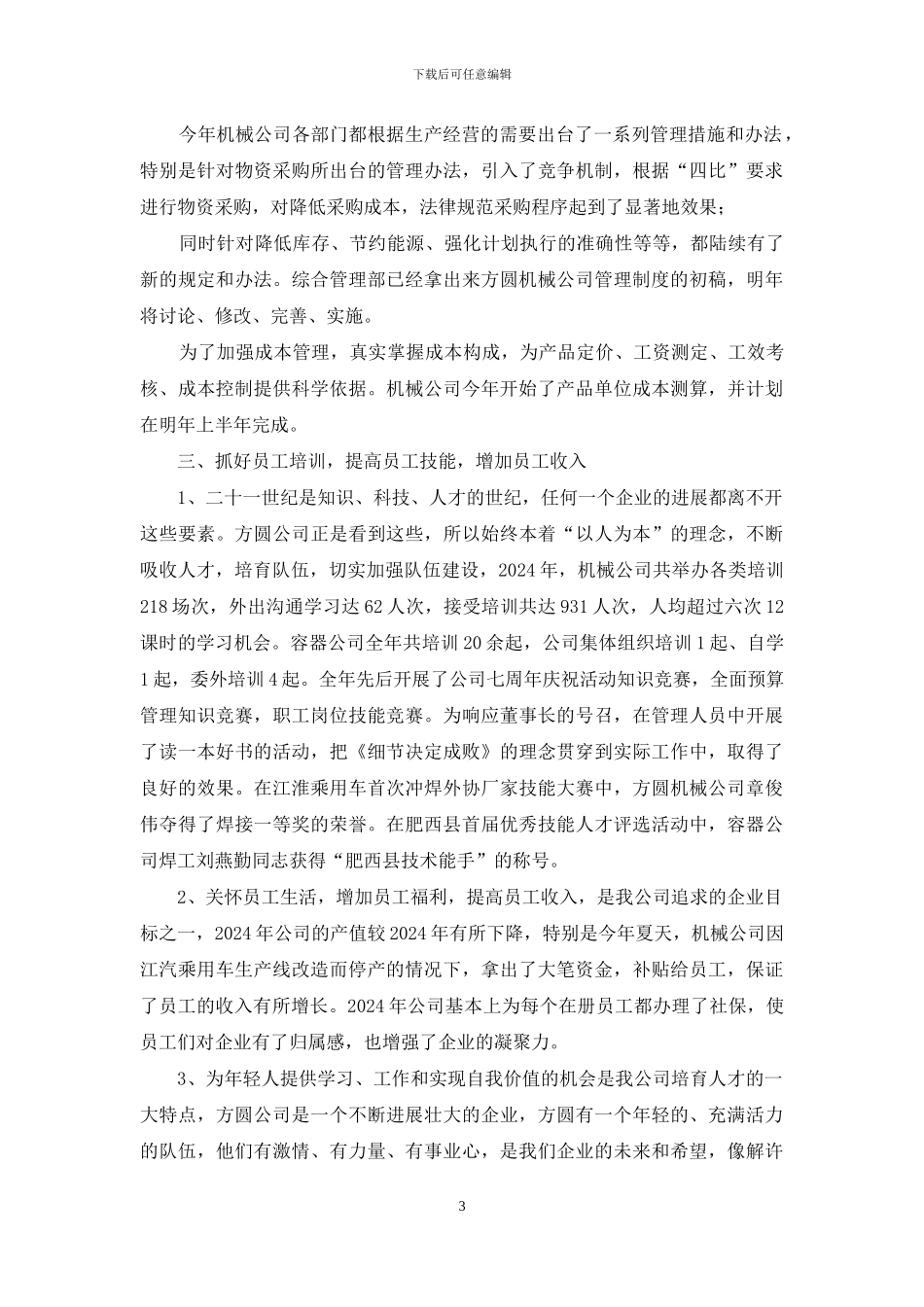 公司总经理2024年度终总结表彰大会讲话稿_第3页