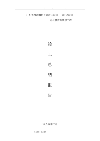 装修工程竣工总结报告