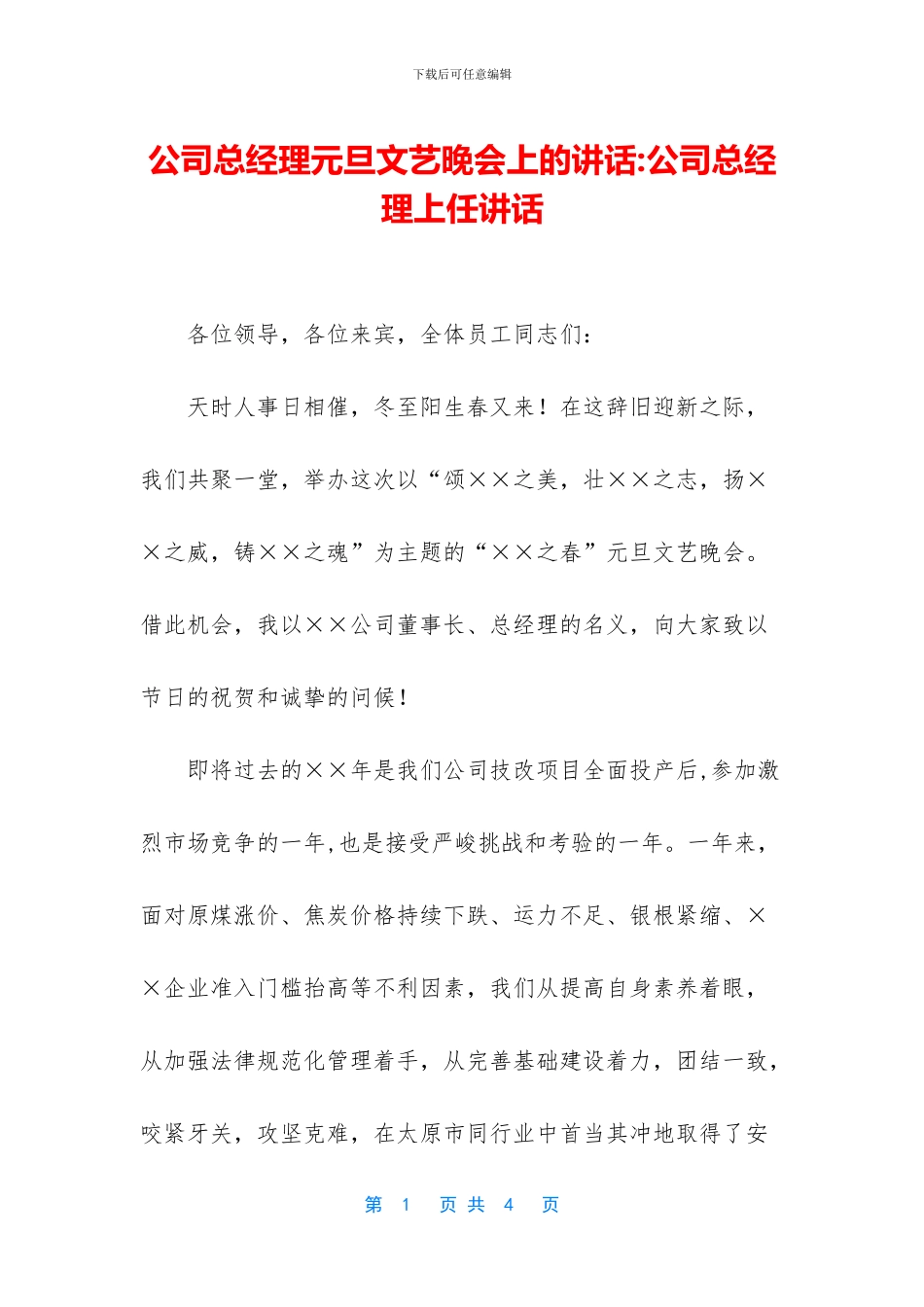 公司总经理元旦文艺晚会上的讲话_第1页