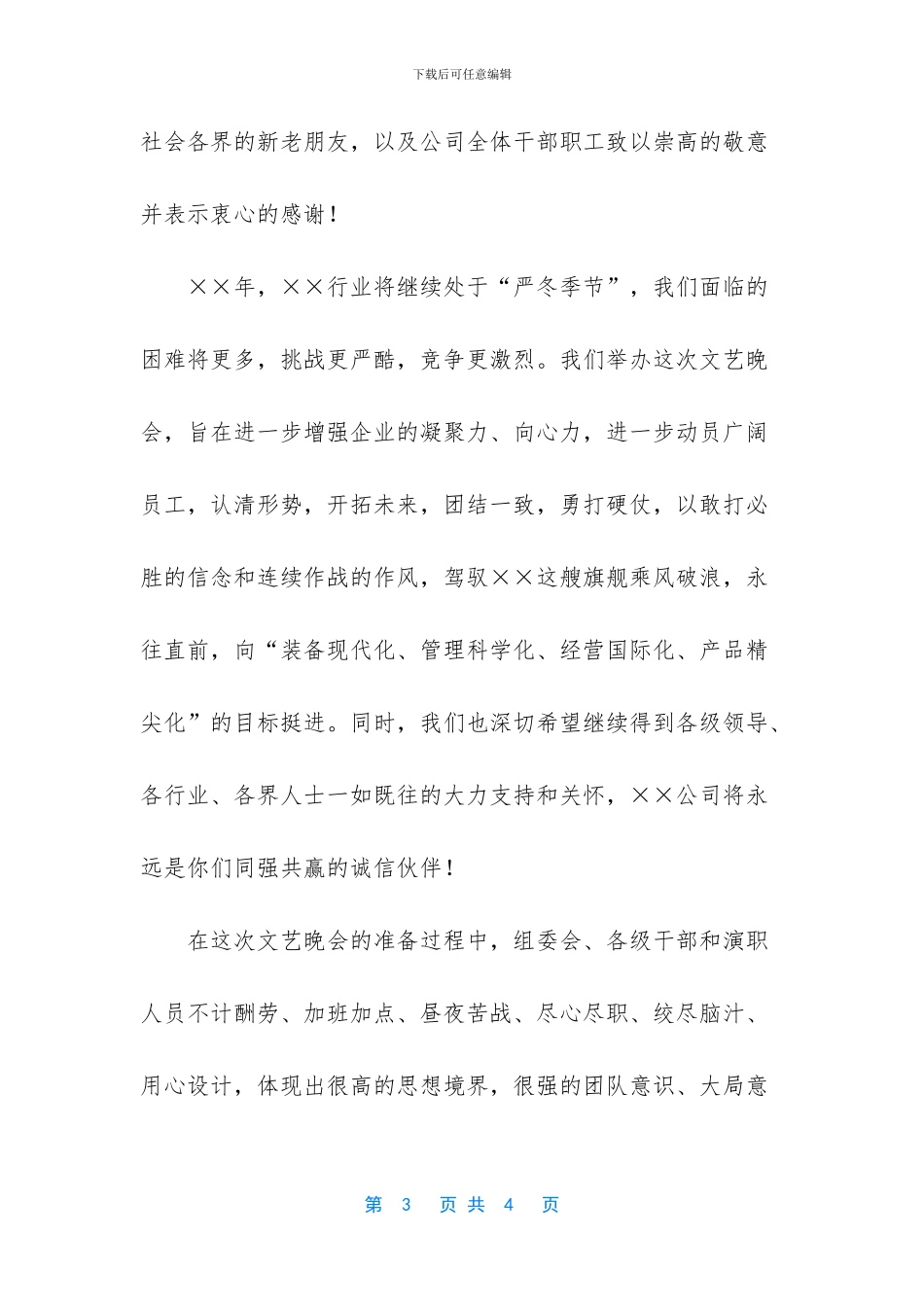 公司总经理元旦文艺晚会上的讲话_第3页