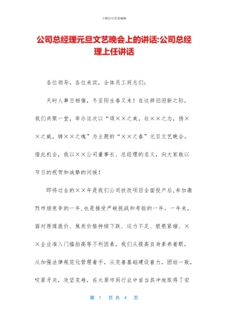 公司总经理元旦文艺晚会上的讲话