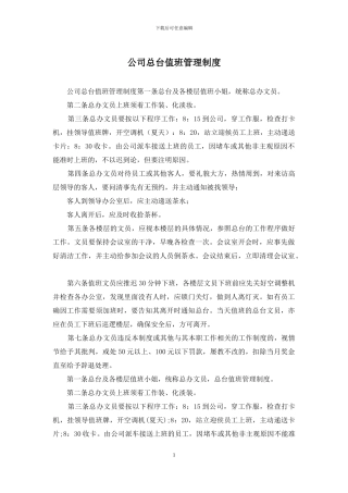 公司总台值班管理制度