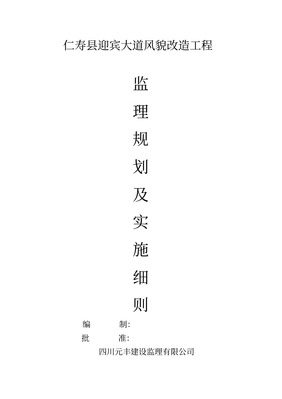 装修工程监理规划及细则_第1页