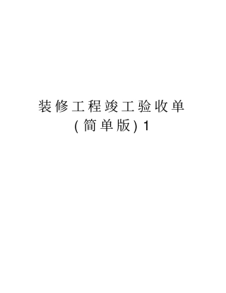 装修工程竣工验收单简单版1版本