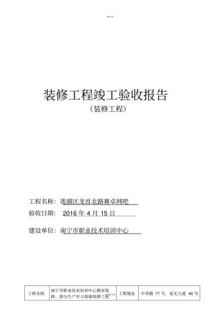 装修工程竣工验收报告模板74018