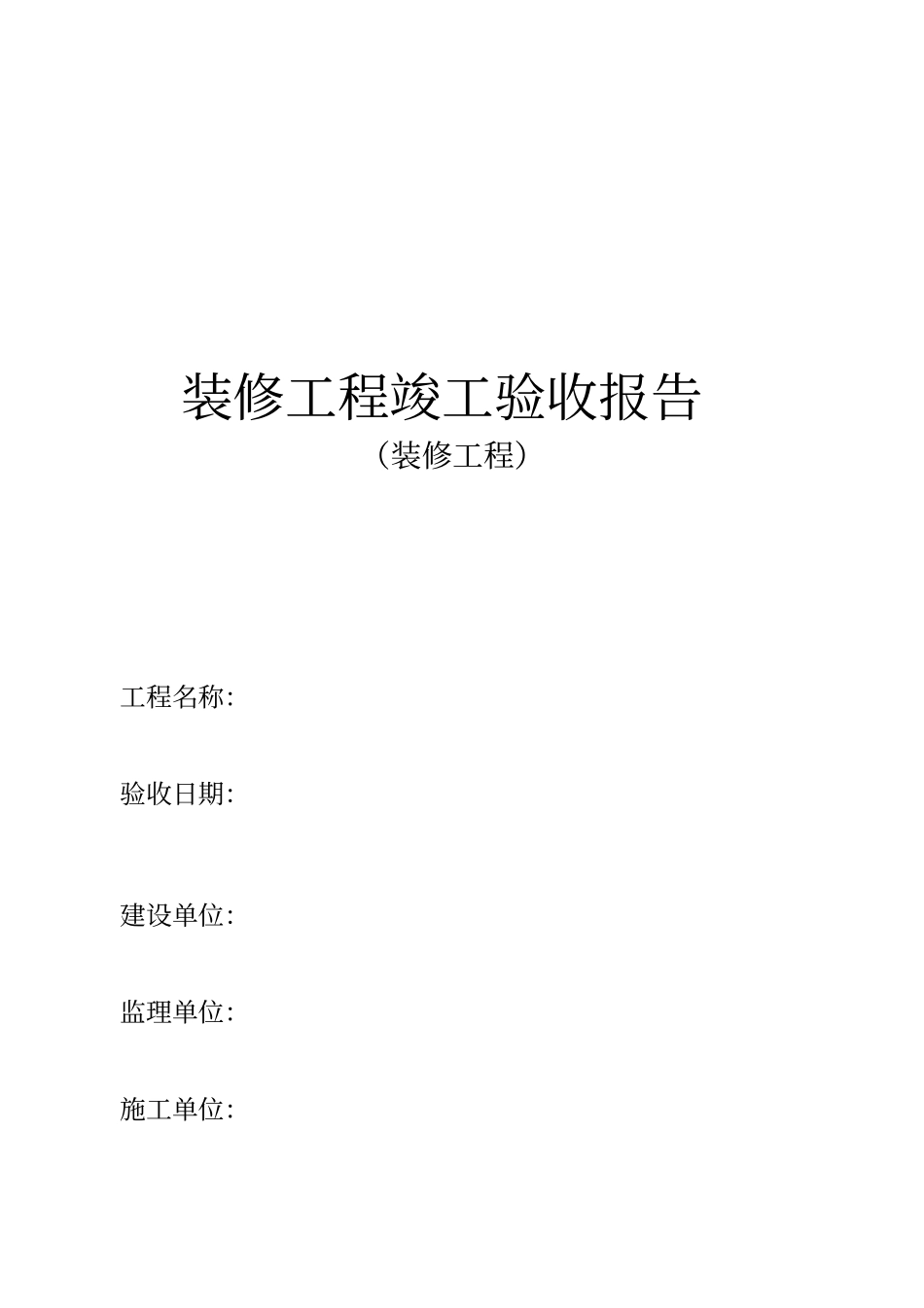 装修工程竣工验收报告模板_第1页