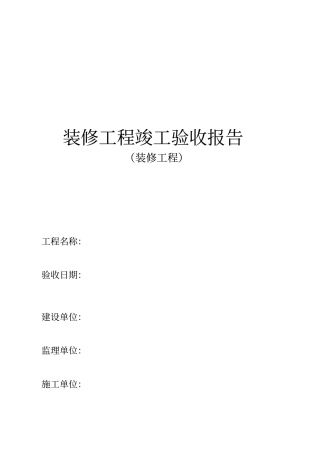 装修工程竣工验收报告模板