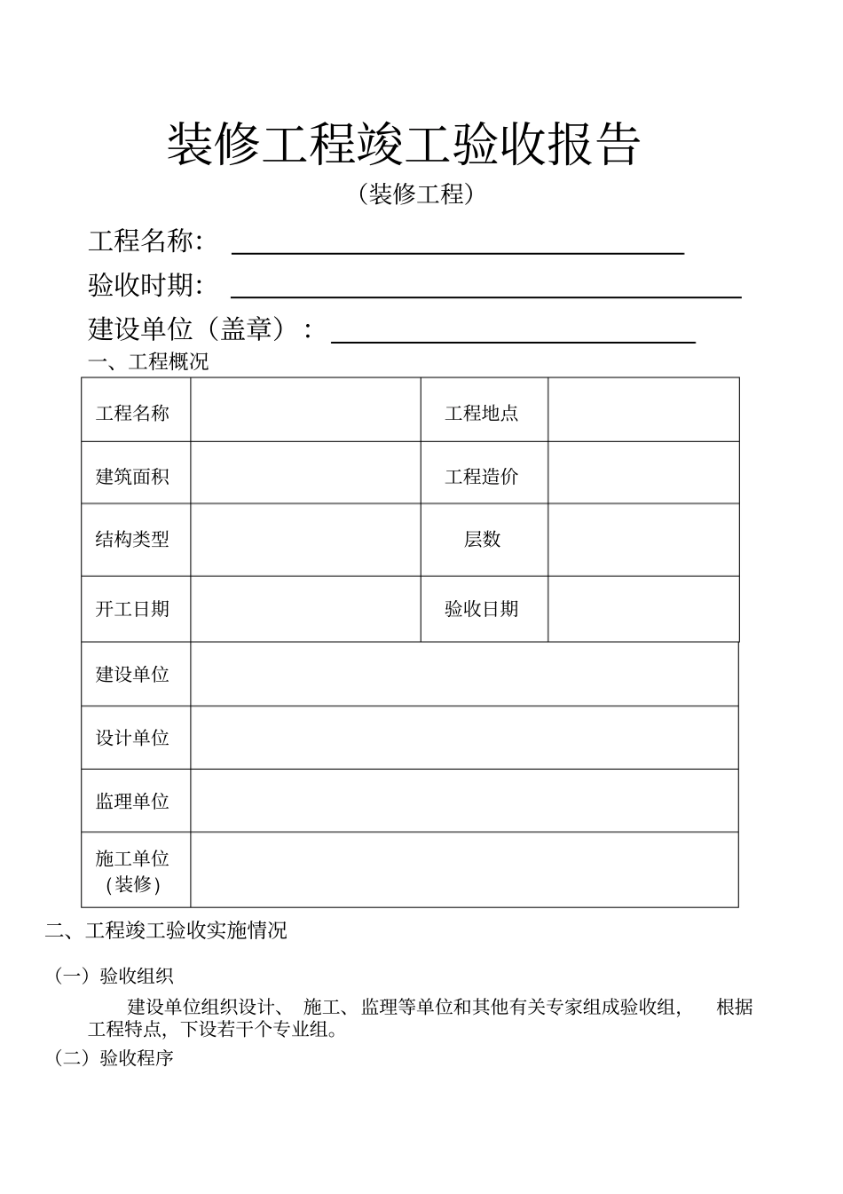 装修工程竣工验收报告格式_第1页