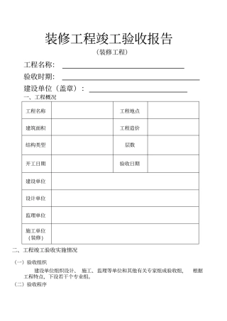装修工程竣工验收报告格式