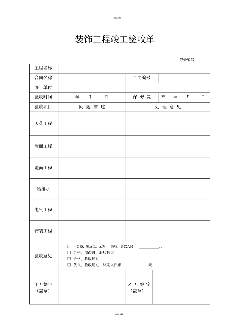 装修工程竣工验收表格简单版_第1页