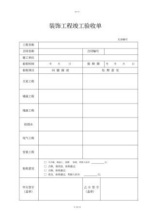 装修工程竣工验收表格简单版
