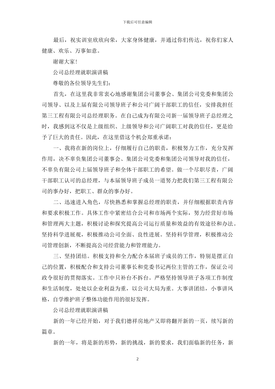 公司总经理就职3分钟演讲稿例文_第2页