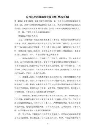 公司总经理就职演讲发言稿