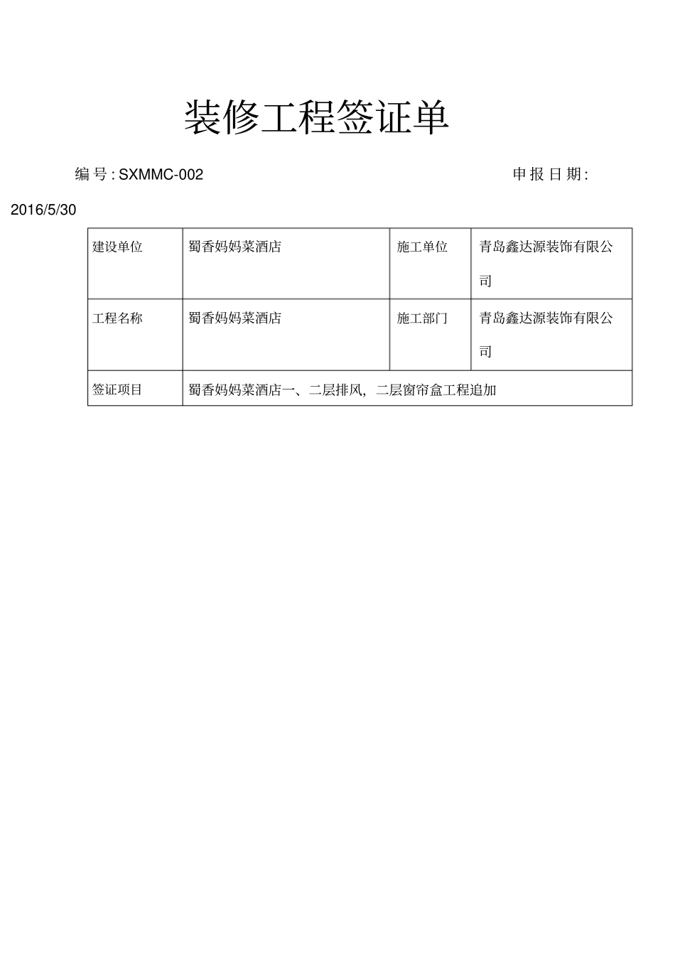 装修工程签证单改_第1页