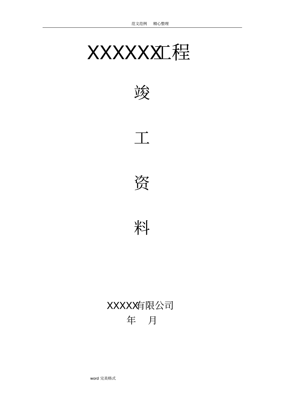 装修工程结算资料范本表格_第1页