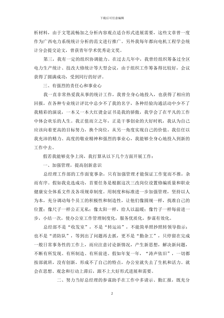 公司总经理工作部主任竞职演讲稿_第2页