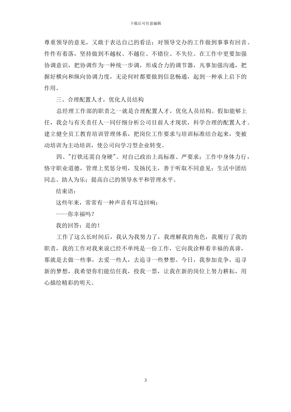 公司总经理工作部主任竞职演讲稿_第3页