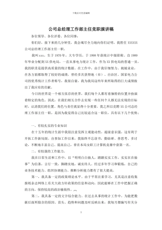 公司总经理工作部主任竞职演讲稿