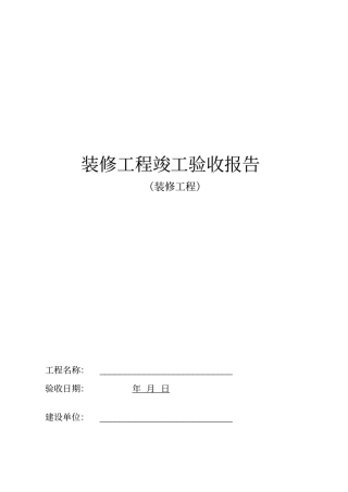 装修工程竣工验收报告模板最新版