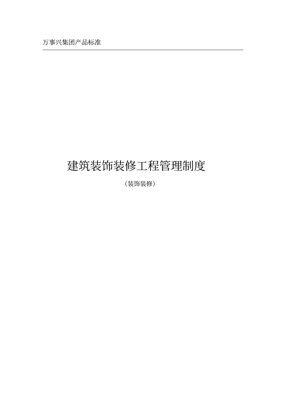 装修工程管理制度标准_第1页