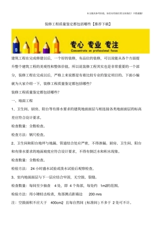 装修工程质量鉴定都包括哪些【推荐下载】