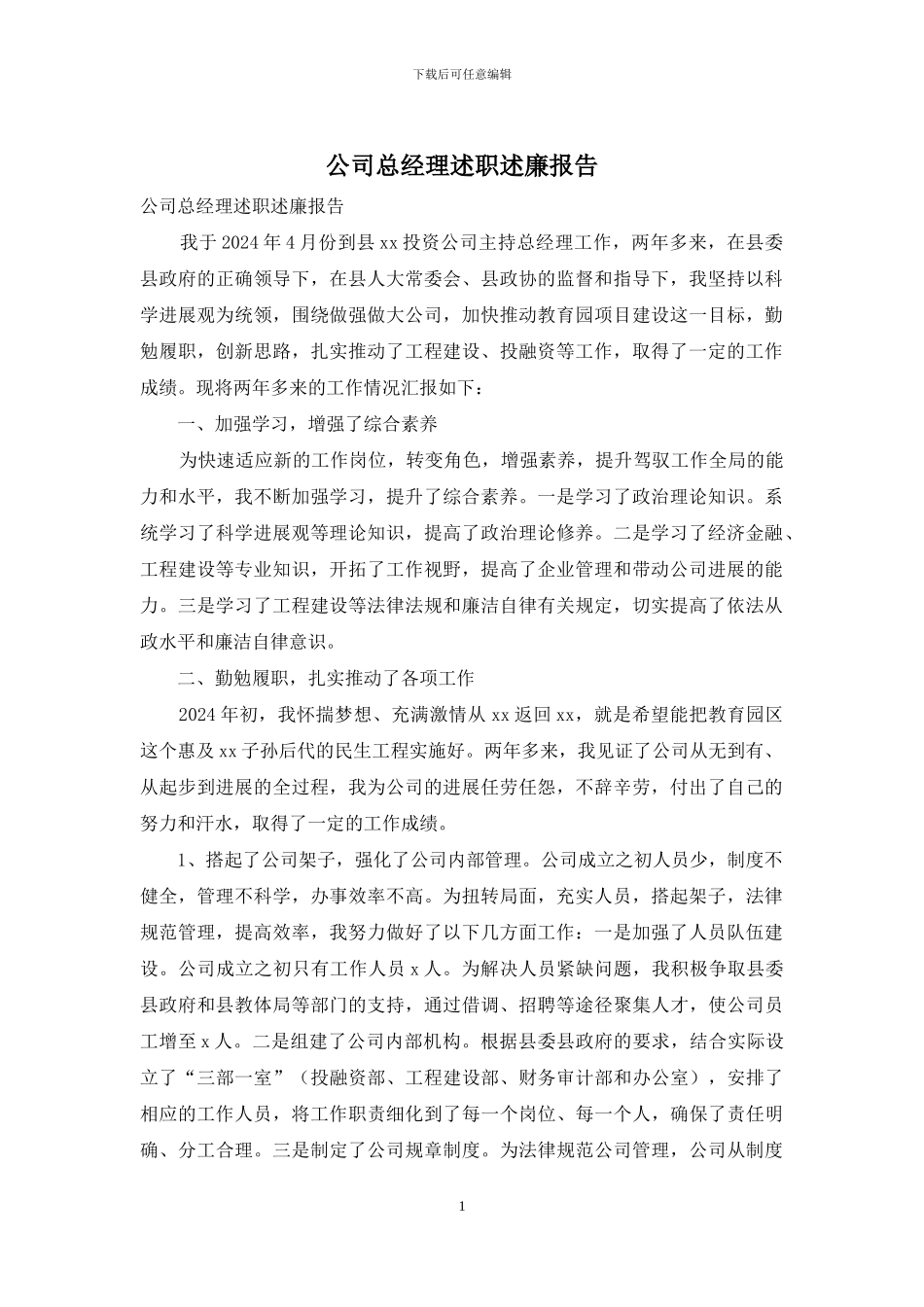 公司总经理述职述廉报告_第1页