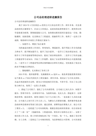 公司总经理述职述廉报告